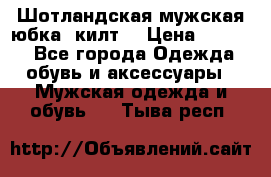 Шотландская мужская юбка (килт) › Цена ­ 2 000 - Все города Одежда, обувь и аксессуары » Мужская одежда и обувь   . Тыва респ.